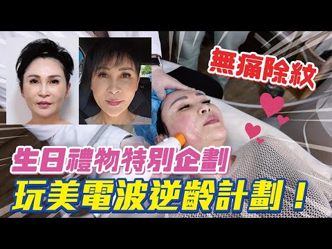 小情人送50+媽媽的生日禮物！玩美電波立馬逆齡計劃開始！Feat. 蜜絲歐妮｜【瑞玲姐開箱趣】