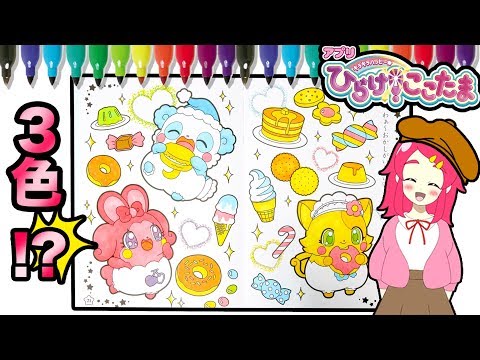 【ひらけ！ここたま♪♪】3色マーカーチャレンジで本気ぬりえ！おえかき大好き！キラキラハッピー★ Drawing for Kids ❤️アンリルちゃんねる❤️おもちゃアニメ