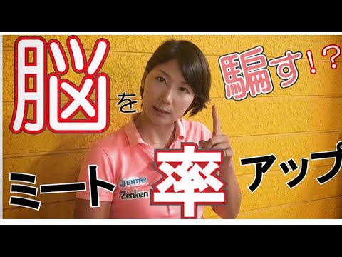 【ゴルフレッスン】脳を騙せ！ミート率アップ法。