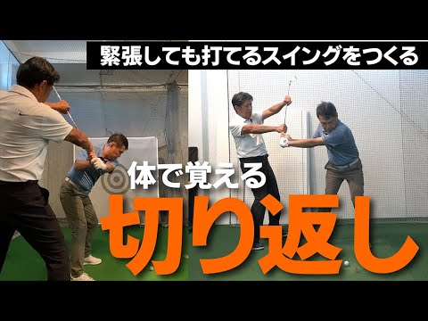 切り返しは「頭」で考えるモノではなく「体」で覚えるのです