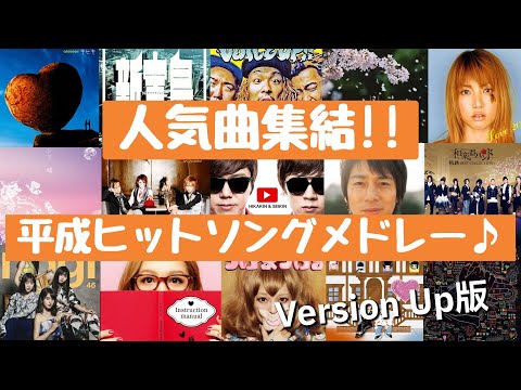 【人気曲集結‼】平成ヒットソングメドレー（Version Up版）[Heisei hit song medley]