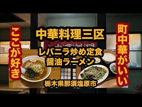 【栃木グルメ】中華料理 三区（那須塩原市）極々普通の町中華でレバニラ炒め定食＆醤油ラーメンを食べてみた