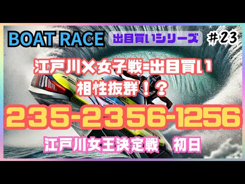 【ボートレース・競艇】235-2356-1256！江戸川女王決定戦！この一節、激アツ必至！