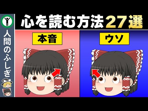 【悪用厳禁】相手の心を読むテクニック27選【ゆっくり解説】