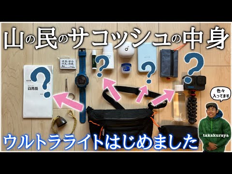 【超軽量】このULサコッシュ知ってる？無印良品,GoPro,Anker,山旅財布etc...色々入って優秀です【元登山店員が体験ベースで紹介】