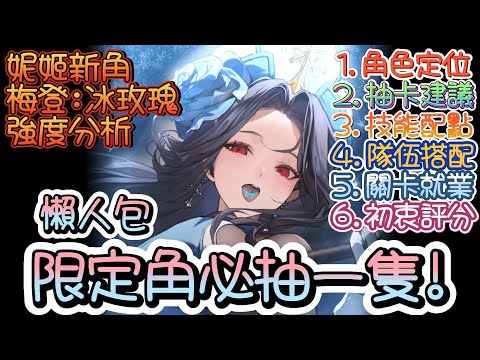 【勝利女神：妮姬】【NIKKE】梅登：冰玫瑰~強度六大項分析~