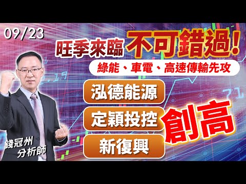 2024/09/23  旺季來臨不可錯過!綠能、車電、高速傳輸先攻，泓德能源、定穎投控、新復興創高  錢冠州分析師