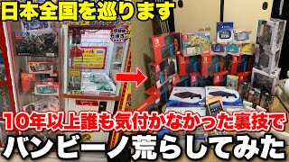 遂にあの有名な確率機を完全攻略したので、日本全国の高額景品を狩りまくってみたwwww【バンビーノ攻略前編】