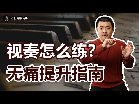 视奏时脑子里应该想点什么？怎么练才能又快又准？