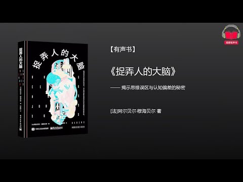 【有声书】《捉弄人的大脑》(完整版)、带字幕、分章节