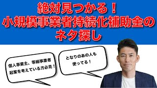 絶対見つかる！小規模事業者持続化補助金のネタ探し