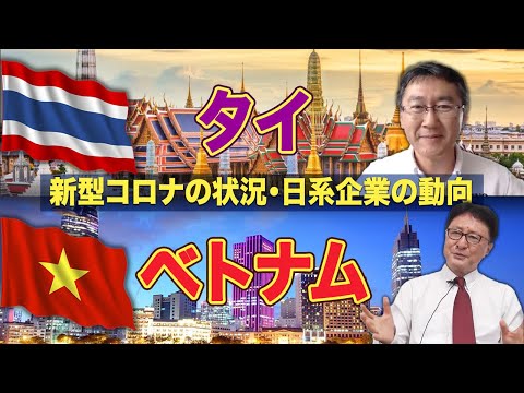 隣国でも全然違う⁈タイとベトナムにおける新型コロナの状況・日系企業の動向を比較