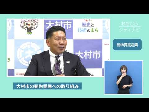 おおむらシティナビ「9月20日～26日は動物愛護週間」