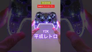 スリコ「Y2K」な Switch コントローラーがカッコイイ！ #3coins #switch #コントローラー