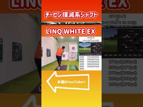 [USTマミヤ]LINQ WHITE EX11／8発売！前作のブルーとガラッと変わったシャフトが新登場！チーピン持ちの方はこのシャフトでスコアアップ！ #ゴルフ #ドライバー #ゴルフ練習動画