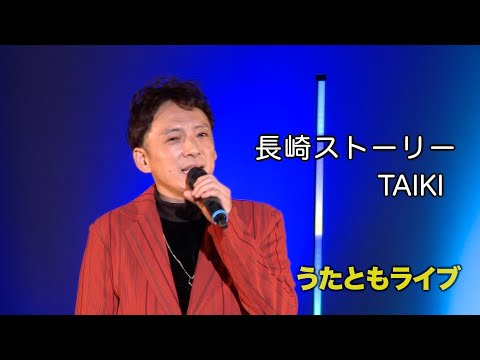 長崎ストーリー ◆ TAIKI ◆うたともライブ(東大阪)