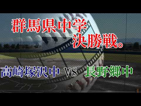 群馬県中学新人野球大会決勝ダイジェスト版