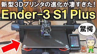 最新の3Dプリンタの進化が凄すぎて驚愕！新型のEnder-3 S1 Plusをご紹介します！