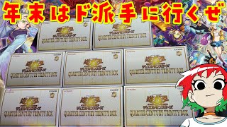 【遊戯王】ド派手に8箱！QUARTER CENTURY TRINITY BOX【開封動画】【ドラゴンメイド/P.U.N.K.(パンク)/オルフェゴール】