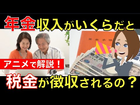 年金にはいくらから税金がかかってくる？税金が徴収される人は確定申告で還付金がもらえる!?｜シニア生活応援隊