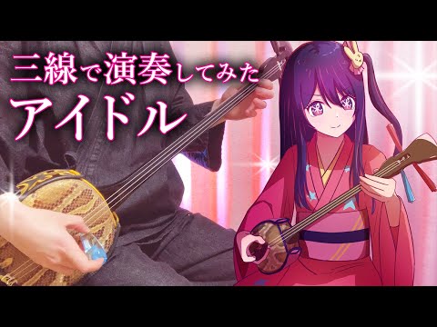 【和楽器】アイドルを三線で弾いてみた / Idol Sanshin Cover