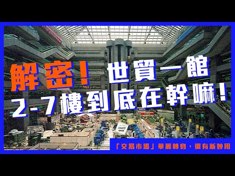 2023 0302展覽中心會展季刊 交易市場華麗轉身【會展關鍵字】EP 16 | 經貿！了解一下