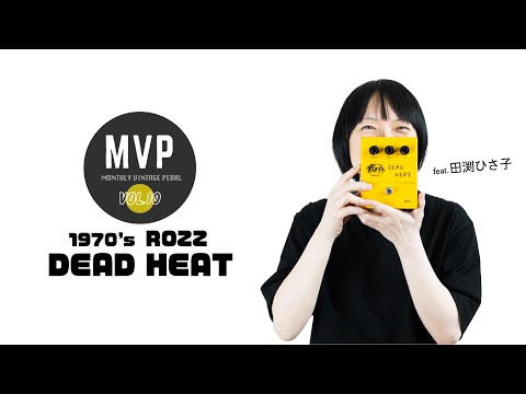 【MVP Vol.10】1970's Rozz / Dead Heat【田渕ひさ子がジャパニーズ・ファズを試奏！】