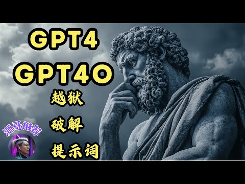 Chatgpt越狱，回答任何问题，越狱最简单方法。破解GPTs提示词，最简单方法。