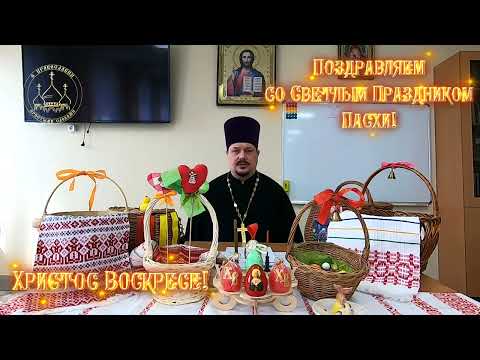 Поздравление с ПАСХОЙ