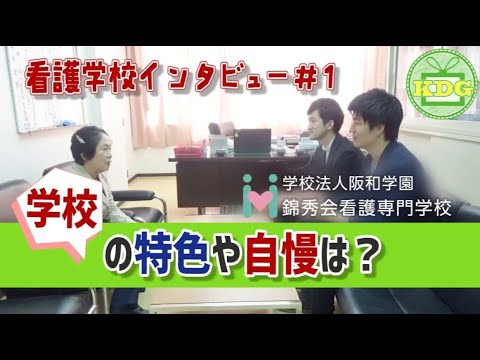 【再アップ】錦秀会看護専門学校④学校の特色について【看護学校インタビュー】