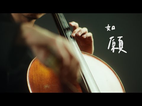 《如願 / As You Wish》王菲 (Faye Wong)  Cello cover 大提琴版本 『cover by YoYo Cello』【電影主題曲系列】