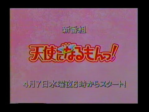 天使になるもんっ!  新番組予告ほかCM