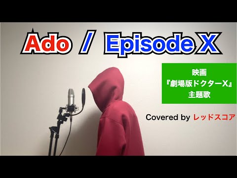 Ado/『Episode X』男が原曲キーで歌ってみた(映画『劇場版ドクターX』主題歌)