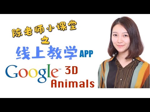 【教学APP】Google 3D Animals！將动物带回课堂进行观察写作！