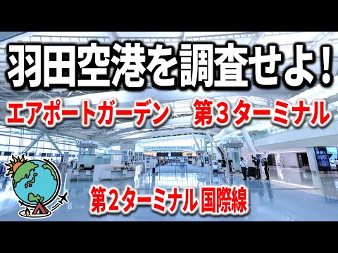 飛行機乗るだけじゃない！羽田空港の楽しい新スポットを巡る