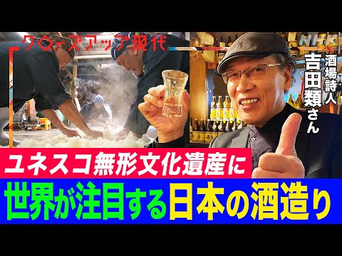 【吉田類さんも歓喜】“日本の酒造り”が無形文化遺産に！300年以上続く『こうじ菌』培養技術を取材 海外進出に挑む酒蔵が直面した難題とは？(語り:中井和哉)【クロ現】| NHK