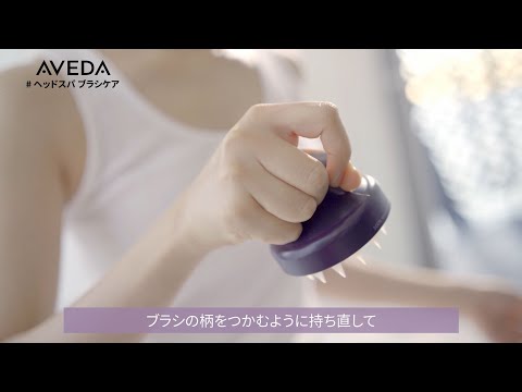 【HOW-TO】ヘッドスパ ブラシで「インヴァティ アドバンス」の3 STEP CARE