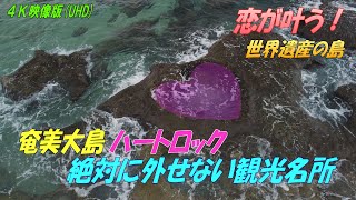 【世界遺産】恋が叶うハートロック！奄美大島へ行くなら必ず行こう（奄美群島かってにガイド）