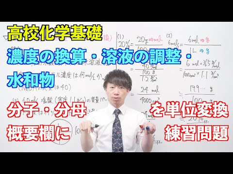 【高校化学基礎】物質量と化学反応式⑩⑪ ～濃度の換算・溶液の調整・水和物〜