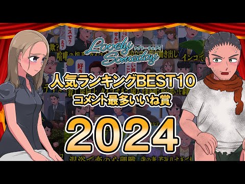 2024人気ランキングBEST10＆コメント最多いいね賞【ラブサム】