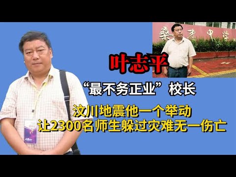 “最不务正业”校长，汶川地震他一个举动，让2300名师生无一伤亡