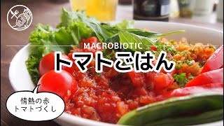 【ねことめし】マクロビ・ヴィーガン対応「トマトごはん」 #マクロビ #マクロビオティック #ダイエット #ヴィーガン