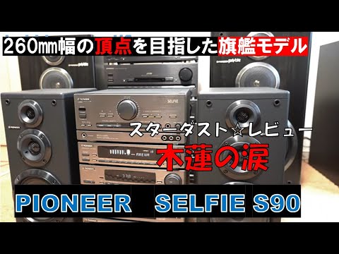 バブルコンポ　木蘭の涙　スターダスト☆レビュー　パイオニア　セルフィ　PIONEER　SELFIE