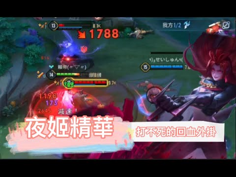 夜姬精華 ｜ Arena of Valor