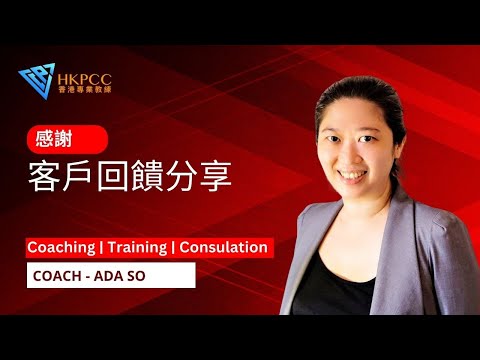 企業培訓 學員回饋 - Corporate Training / Coaching