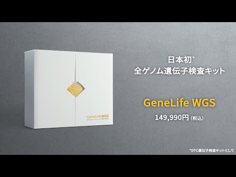 100歳まで健康でいたい方に ：GeneLife WGS / ジーンライフ WGS CM