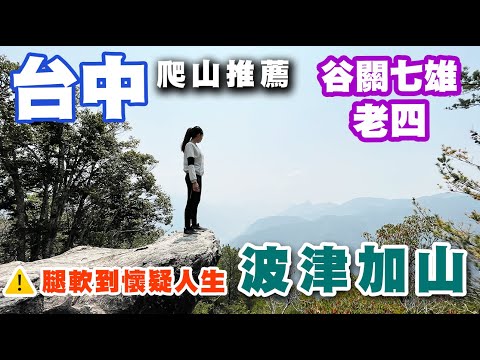 谷關七雄波津加山/台語「坡真陡」真的不是蓋的/來回九小時？/想讓腿廢掉歡迎趕緊入內觀看！