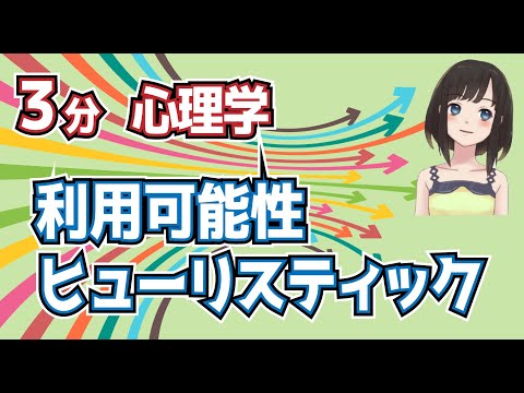 ３分心理学。利用可能性ヒューリスティック。思い込みの科学。心理学系試験、公認心理師試験ワード