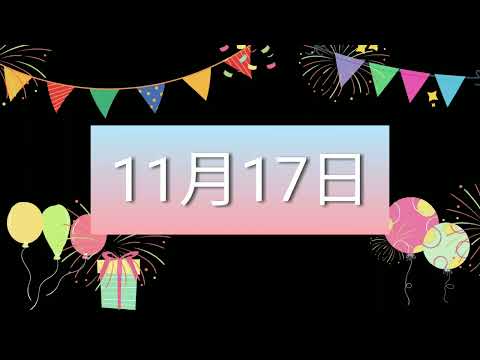 祝11月17日生日的人，生日快樂！｜2022生日企劃 Happy Birthday