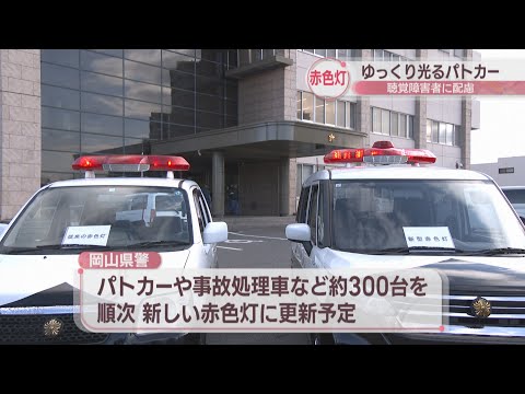 聴覚障害者に配慮　赤色灯がゆっくり光る新型パトカー配備　岡山県警